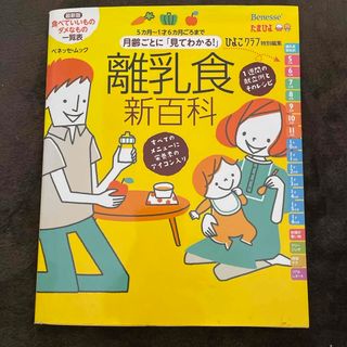 ベネッセ(Benesse)の月齢ごとに「見てわかる！」離乳食新百科(結婚/出産/子育て)