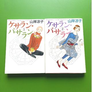 山岸凉子　ケサランパサラン(女性漫画)