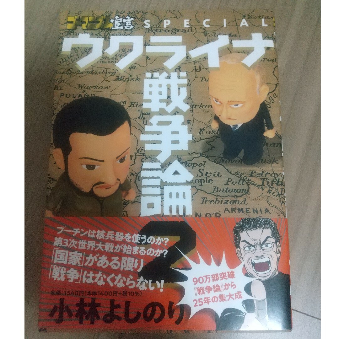 ゴーマニズム宣言SPECIAL ウクライナ戦争論2 エンタメ/ホビーの漫画(その他)の商品写真