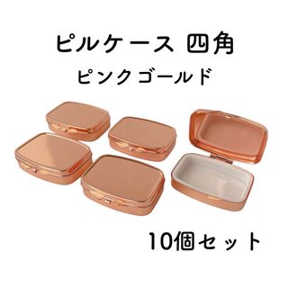 ピルケース 四角 10個セット ピンクゴールド デコ土台 デコパーツ レジン土台(各種パーツ)