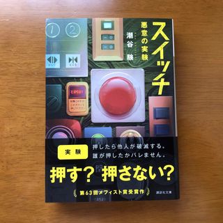 コウダンシャ(講談社)のスイッチ　悪意の実験　潮谷験　文庫本(文学/小説)