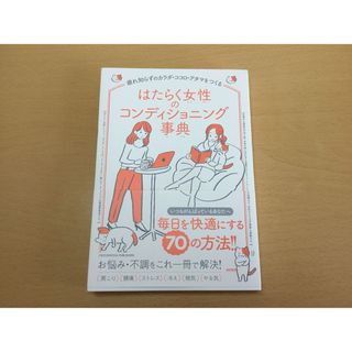 【未使用】はたらく女性のコンディショニング事典　体調　体の調子　リラックス(住まい/暮らし/子育て)