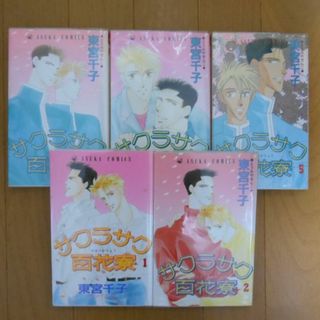 カドカワショテン(角川書店)のサクラサク百花寮 全巻(全巻セット)