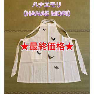 HANAE MORI - 【最終価格】【新品】エプロン／ハナエモリ／HANAE MORI／森英恵