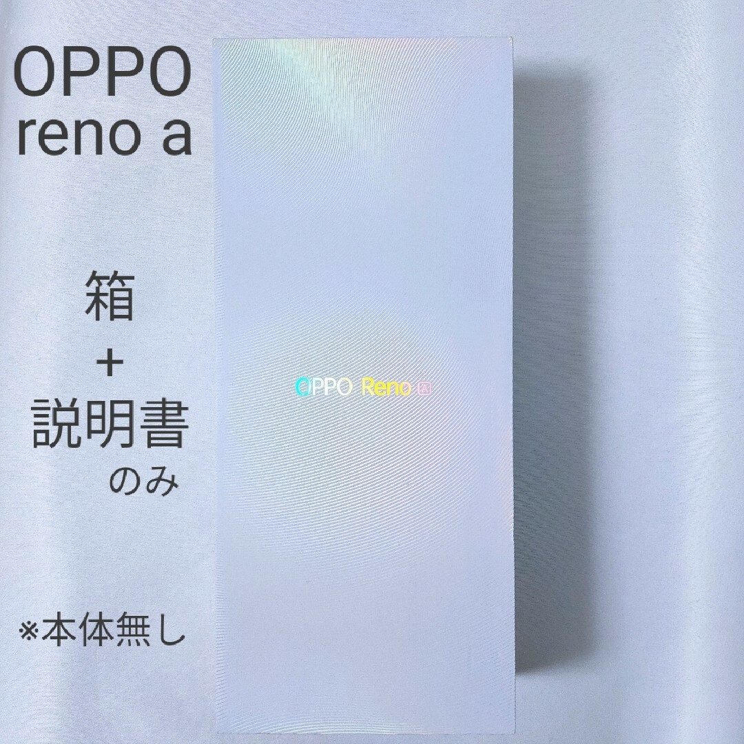 OPPO(オッポ)の【OPPO reno a用】箱および説明書 スマホ/家電/カメラのスマートフォン/携帯電話(その他)の商品写真