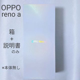 OPPO - 【OPPO reno a用】箱および説明書