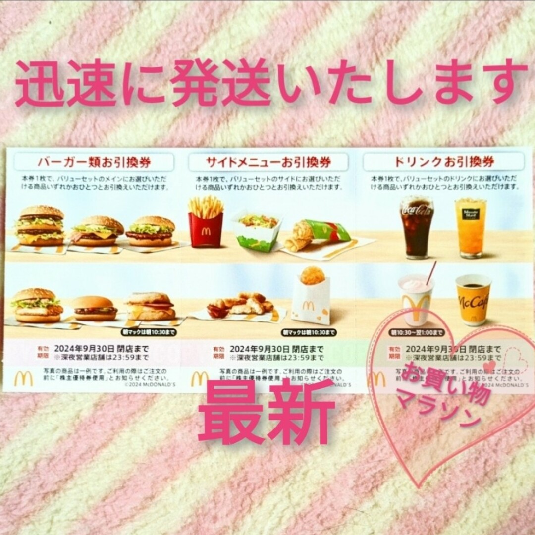 マクドナルド(マクドナルド)のマクドナルド ☆ 株主優待券  買いまわり ビックマック サムライマック エンタメ/ホビーのコレクション(ノベルティグッズ)の商品写真