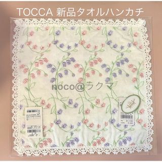 トッカ(TOCCA)の新品　TOCCA タオルハンカチ　すずらん(ハンカチ)