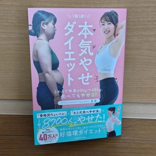 カドカワショテン(角川書店)の１回１分！本気やせダイエット(ファッション/美容)