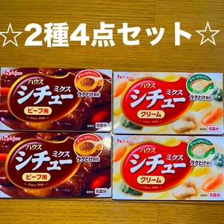 ハウスショクヒン(ハウス食品)の☆ハウス食品　シチューミクス　2種4点セット☆(調味料)