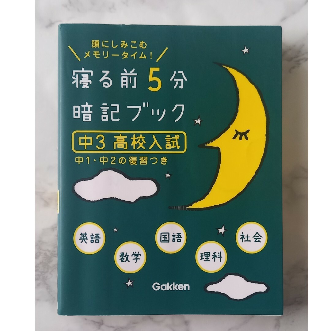 寝る前５分暗記ブック中３（高校入試） エンタメ/ホビーの本(その他)の商品写真