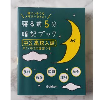 寝る前５分暗記ブック中３（高校入試）(その他)