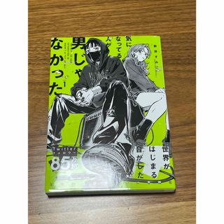 角川書店 - 気になってる人が男じゃなかった