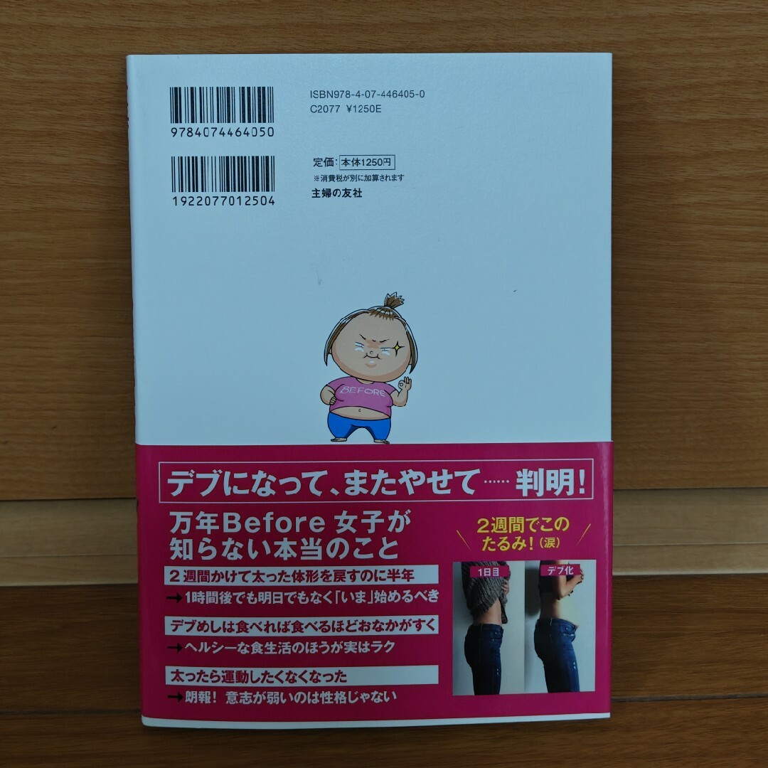 主婦の友社(シュフノトモシャ)の一生、Ｂｅｆｏｒｅのままでいいの？ エンタメ/ホビーの本(ファッション/美容)の商品写真