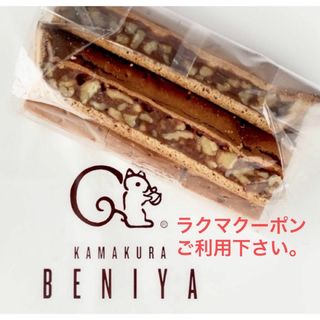 鎌倉紅谷 クルミッ子 切り落とし    310g(菓子/デザート)