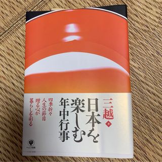 日本を楽しむ年中行事　三越監修 (人文/社会)