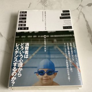 現代広告の心理技術101(ビジネス/経済)