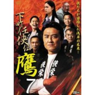 【中古】DVD▼下町任侠伝 鷹 7 レンタル落ち(日本映画)