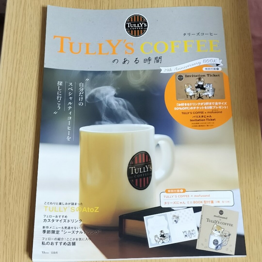 宝島社(タカラジマシャ)のＴＵＬＬＹ’Ｓ　ＣＯＦＦＥＥのある時間　２５ｔｈ　Ａｎｎｉｖｅｒｓａｒｙ　ＢＯＯ エンタメ/ホビーの雑誌(料理/グルメ)の商品写真