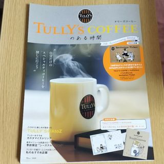 タカラジマシャ(宝島社)のＴＵＬＬＹ’Ｓ　ＣＯＦＦＥＥのある時間　２５ｔｈ　Ａｎｎｉｖｅｒｓａｒｙ　ＢＯＯ(料理/グルメ)