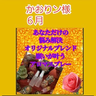 かおりン様♡芸能人嵐松本潤さんも愛用！願いが叶う祈願済み秘伝アロマオイルスプレー(アロマスプレー)