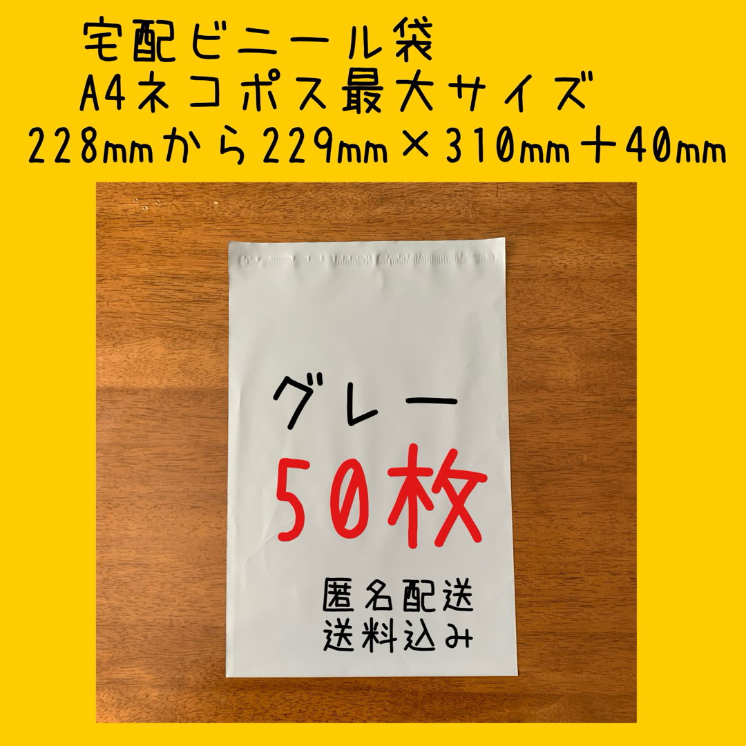 宅配ビニール袋　A4ネコポス最大サイズ　グレー　50枚　 インテリア/住まい/日用品のオフィス用品(ラッピング/包装)の商品写真