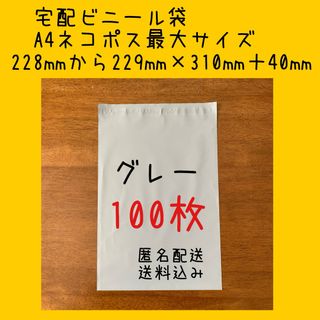 宅配ビニール袋　A4ネコポス最大サイズ　グレー　100枚　(ラッピング/包装)