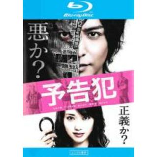 【中古】Blu-ray▼映画 予告犯 ブルーレイディスク レンタル落ち(日本映画)