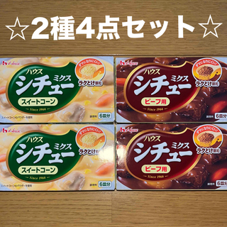 ハウスショクヒン(ハウス食品)の☆ハウス食品　シチューミクス　2種4点セット☆(調味料)
