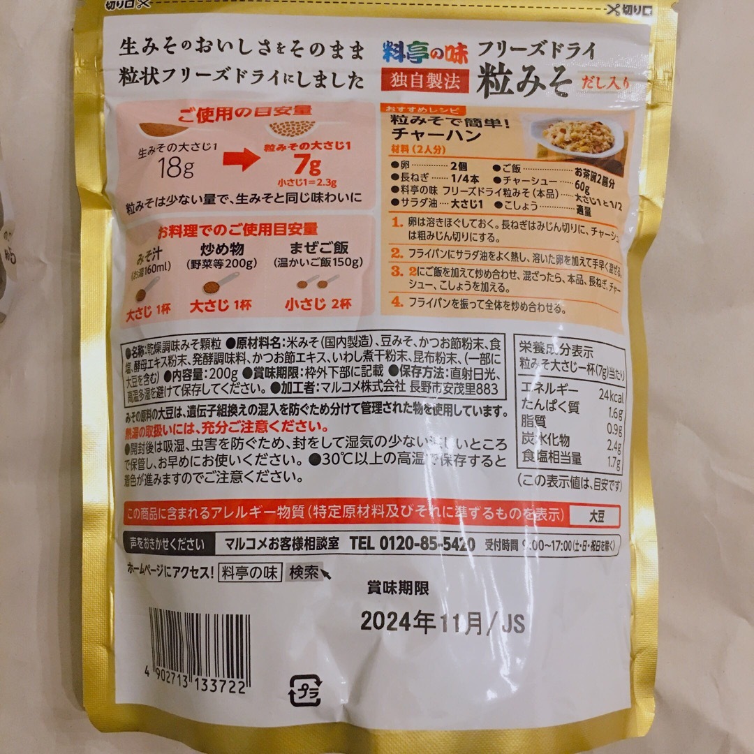 マルコメ(マルコメ)の取引中断！ 食品/飲料/酒の食品(調味料)の商品写真