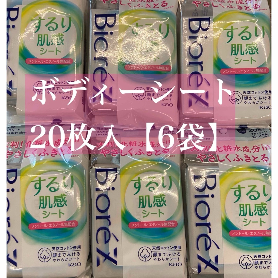 【6袋】花王　Biore ビオレZ するり肌感シート 20枚 せっけんの香り花王 コスメ/美容のボディケア(制汗/デオドラント剤)の商品写真