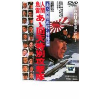 【中古】DVD▼人間魚雷 あゝ回天特別攻撃隊 レンタル落ち(日本映画)