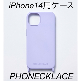 アイフォーン(iPhone)のPHONECKLACE iPhone14 ケース ストラップホール ラベンダー(iPhoneケース)