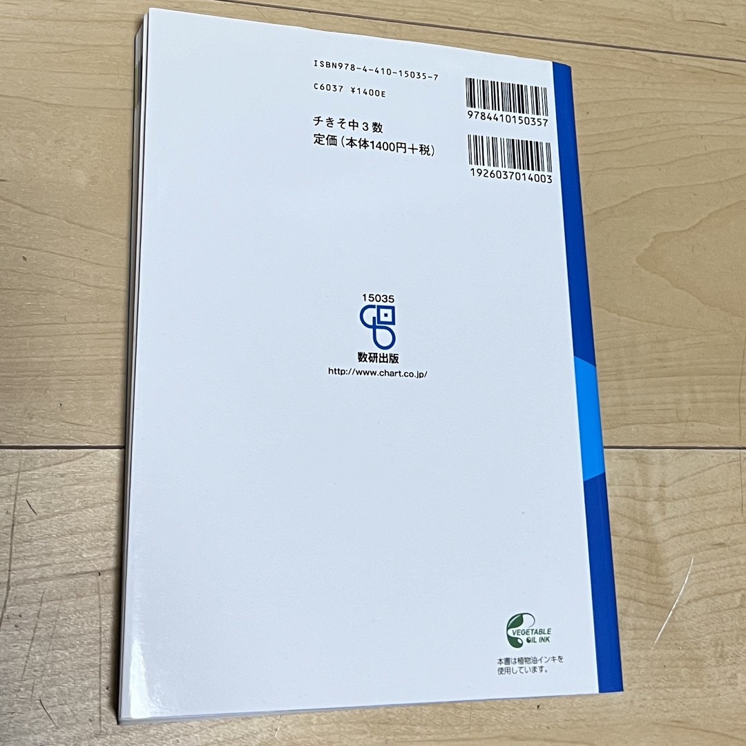 基礎からの中学3年数学 エンタメ/ホビーの本(語学/参考書)の商品写真