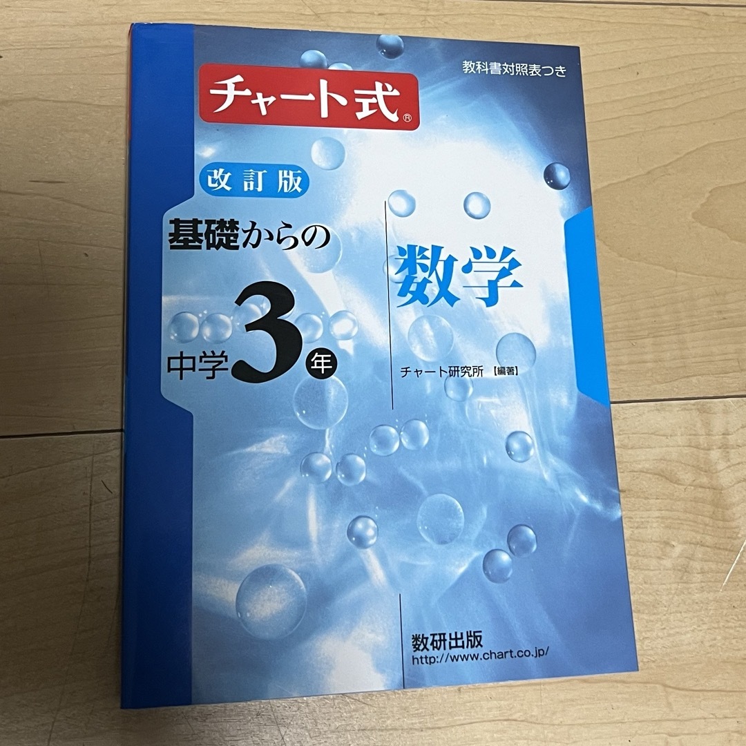 基礎からの中学3年数学 エンタメ/ホビーの本(語学/参考書)の商品写真