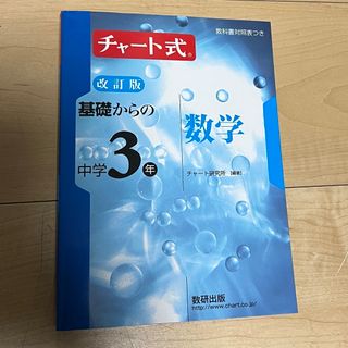 基礎からの中学3年数学(語学/参考書)