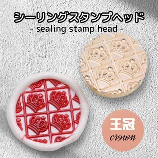 ワックスシールスタンプ DIY 招待状 蝋封 ワックス印鑑 装飾 王冠(印鑑/スタンプ/朱肉)