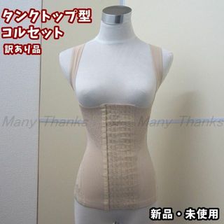 訳あり★タンクトップ型コルセット★ベージュL★他サイズや黒もお尋ねを★新品(エクササイズ用品)