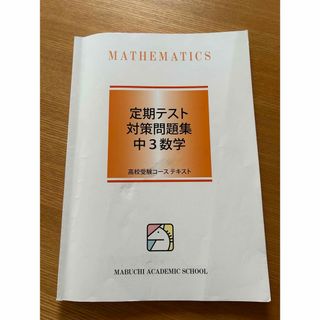 馬渕教室 定期テスト対策問題集 中3数学　(語学/参考書)