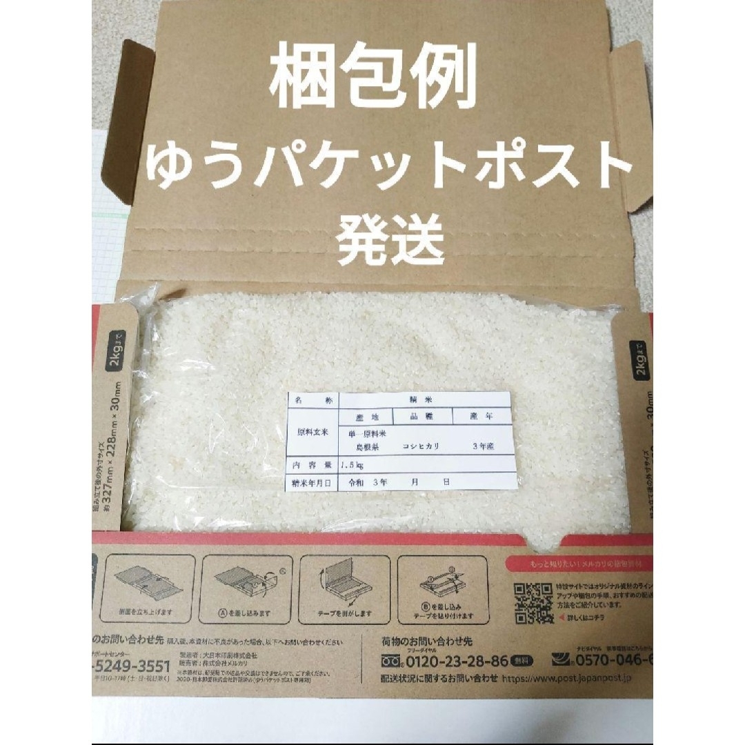 令和５年　単一原料米　新米　コシヒカリ　島根県産　期間限定　1.5kg 食品/飲料/酒の食品(米/穀物)の商品写真