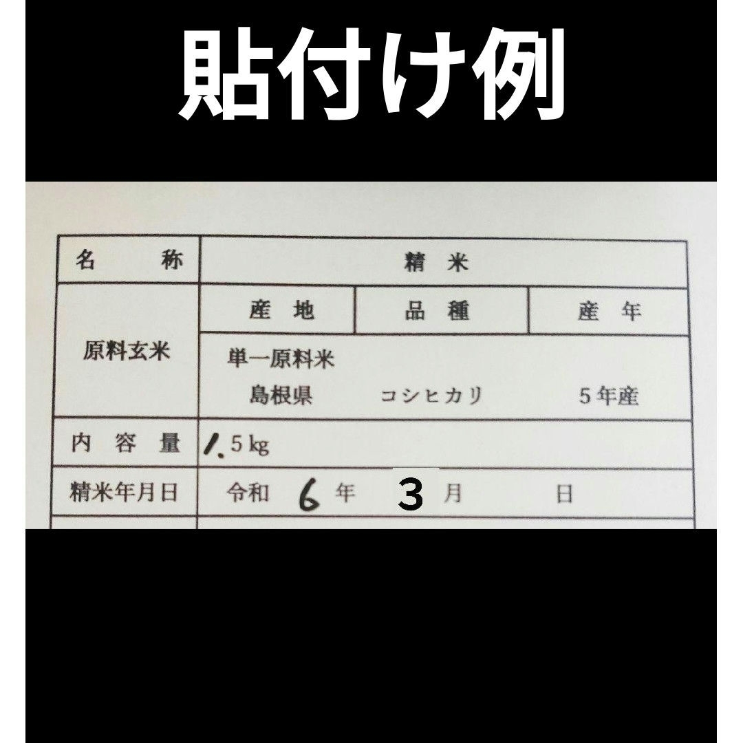 令和５年　単一原料米　新米　コシヒカリ　島根県産　期間限定　1.5kg 食品/飲料/酒の食品(米/穀物)の商品写真