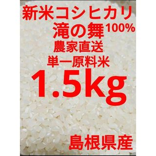 令和５年　単一原料米　新米　コシヒカリ　島根県産　期間限定　1.5kg(米/穀物)