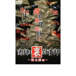 【中古】DVD▼リアルタイムドキュメント 実録 裏仕事師 闇金融編 レンタル落ち(日本映画)