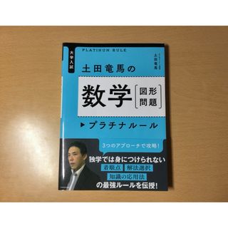 オウブンシャ(旺文社)の【未使用】数学　図形問題　プラチナルール　大学入試　二次試験　共通テスト(語学/参考書)