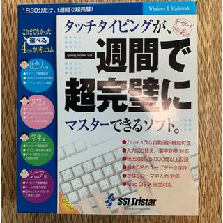 タッチタイピングが一週間で超完璧にマスターできるソフト(その他)