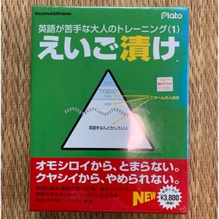 英語が苦手な大人のトレーニング（1）えいご漬け(その他)