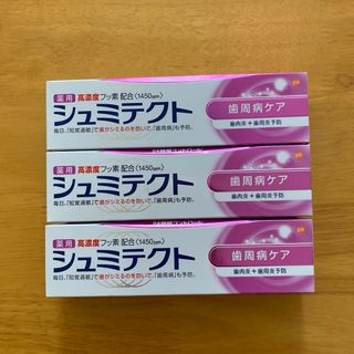 アースセイヤク(アース製薬)の薬用シュミテクト 歯周病ケア ３本セット (90g×３)(歯磨き粉)