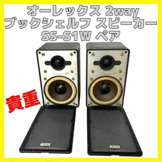 オーレックス 2way ブックシェルフ スピーカー SS-S1W ペア