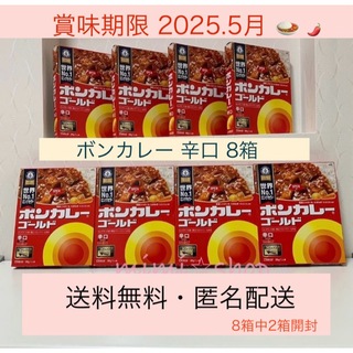 オオツカショクヒン(大塚食品)の割引中【ボンカレー 辛口8箱】２箱のみ箱開封 レトルトカレー  常温保存可能♪(レトルト食品)