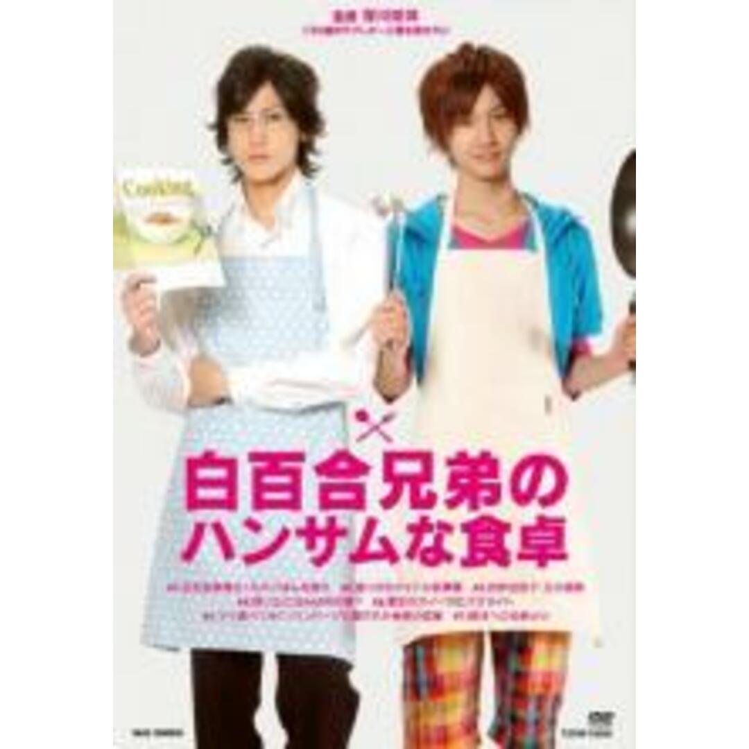 【中古】DVD▼白百合兄弟のハンサムな食卓 レンタル落ち エンタメ/ホビーのDVD/ブルーレイ(日本映画)の商品写真